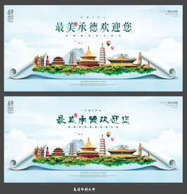 承德