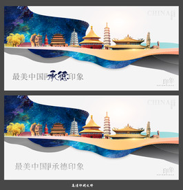 承德