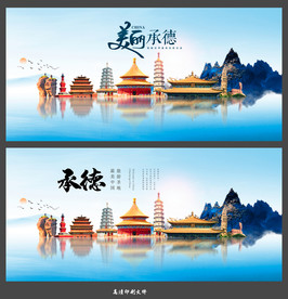 承德