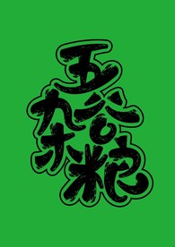 五谷杂粮
