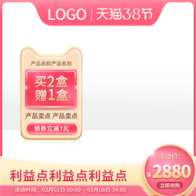 天猫38女神节主图直通车