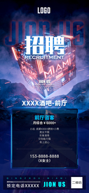 酒吧招聘海报图片