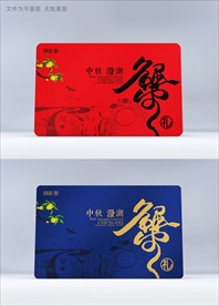 大闸蟹蟹券
