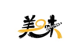 美味
