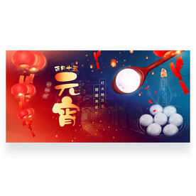 元宵节海报