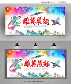 空军文化建设展板