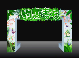 约惠春天