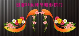 创意38女神节鞋形拱门