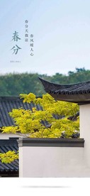 春分