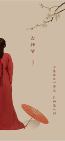 女神节