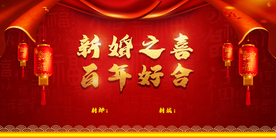 婚礼