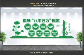 遵守八不行为规范