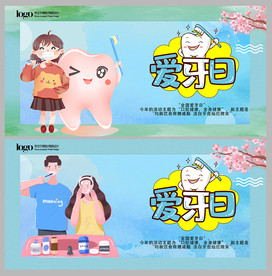 爱牙日