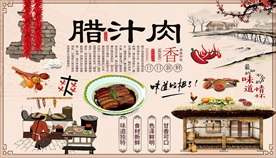 腊汁肉背景墙