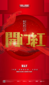 开门红