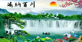 海纳百川