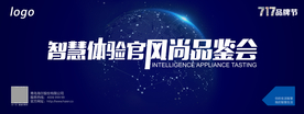 蓝色科技感品鉴会主视觉画面