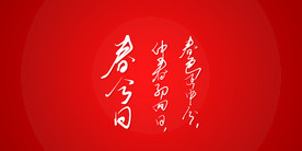 春分日诗艺术书法字