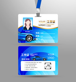 汽车工作证