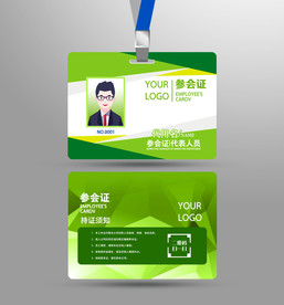 参会证