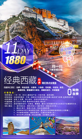 西藏旅游海报