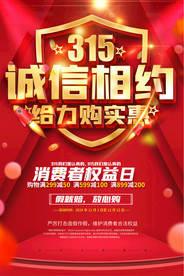 创大气红色诚信315海报设计