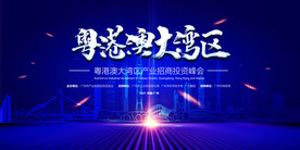 大湾区峰会