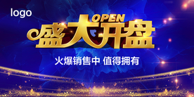 盛大开盘