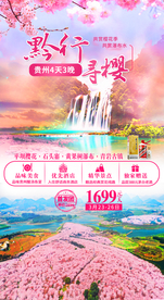 贵州樱花杜鹃花海樱花旅游海报