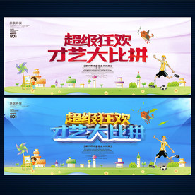 才艺大比拼