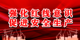 安全生产