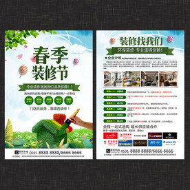 春季装修宣传单