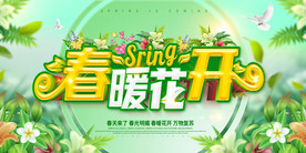 春暖花开 春天海报