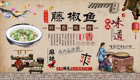藤椒鱼背景墙