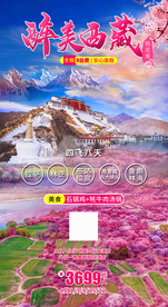西藏桃花沟旅游海报桃花节