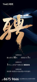 地产 招聘 海报