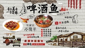 啤酒鱼背景墙