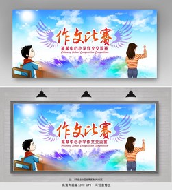 作文比赛展板
