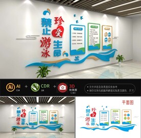 禁止游泳珍爱生命校园文化墙