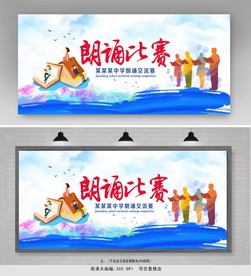 朗诵比赛展板