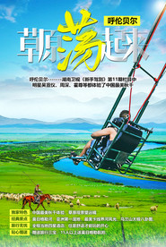 蒙古旅游 荡秋千 呼伦贝尔草原