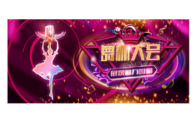 舞林大会