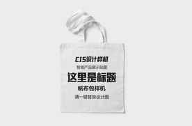 帆布袋样机