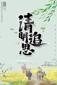 清明节