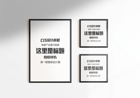 画框组合样机