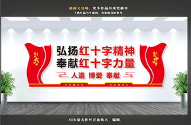 红十字精神文化墙