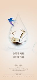 24节气谷雨