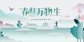 清明踏春背景板