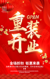 重装开业