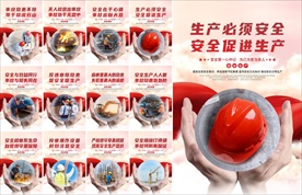 安全生产